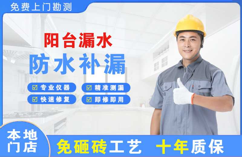 印台阳台漏水维修