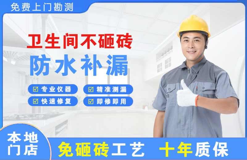 印台卫生间不砸砖修补漏水